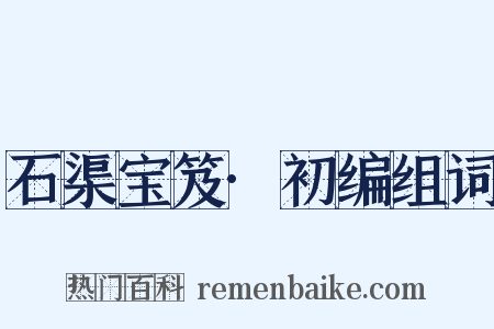 石渠宝笈·初编组词是什么意思的图片